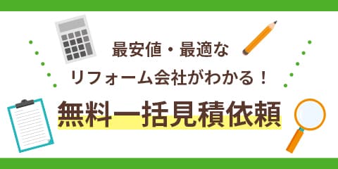 無料一括見積依頼