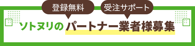 ソトヌリのパートナー業者様募集