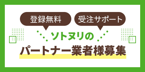 ソトヌリのパートナー業者様募集