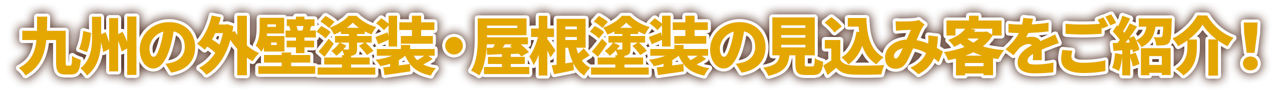 九州の外壁塗装・屋根塗装の見込み客をご紹介！