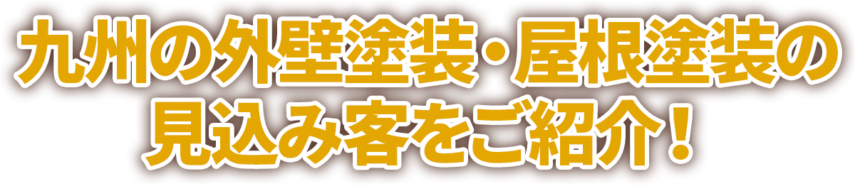 九州の外壁塗装・屋根塗装の見込み客をご紹介！