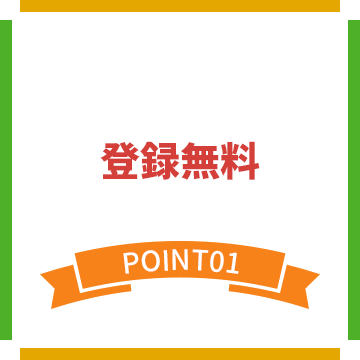 登録無料