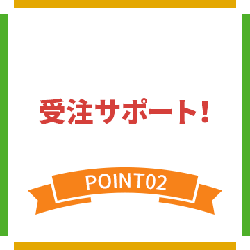 受注サポート