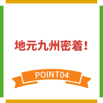 地元九州密着！