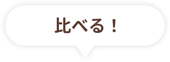 比べる！