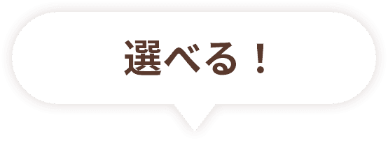 選べる！