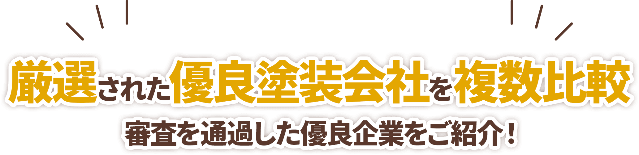 厳選された優良塗装会社を複数比較 審査を通過した優良企業をご紹介!