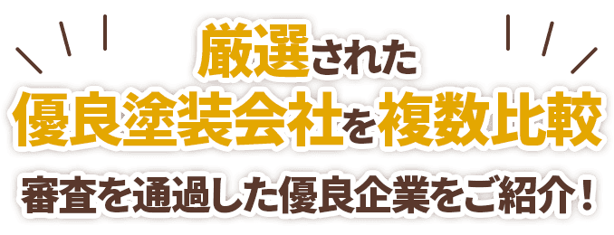 厳選された優良塗装会社を複数比較 審査を通過した優良企業をご紹介!