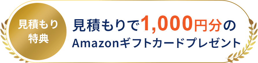 見積もりで1,000円分のAmazonギフトカードをプレゼント