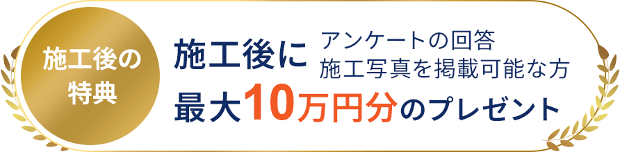 施工後に最大10万円分のプレゼント