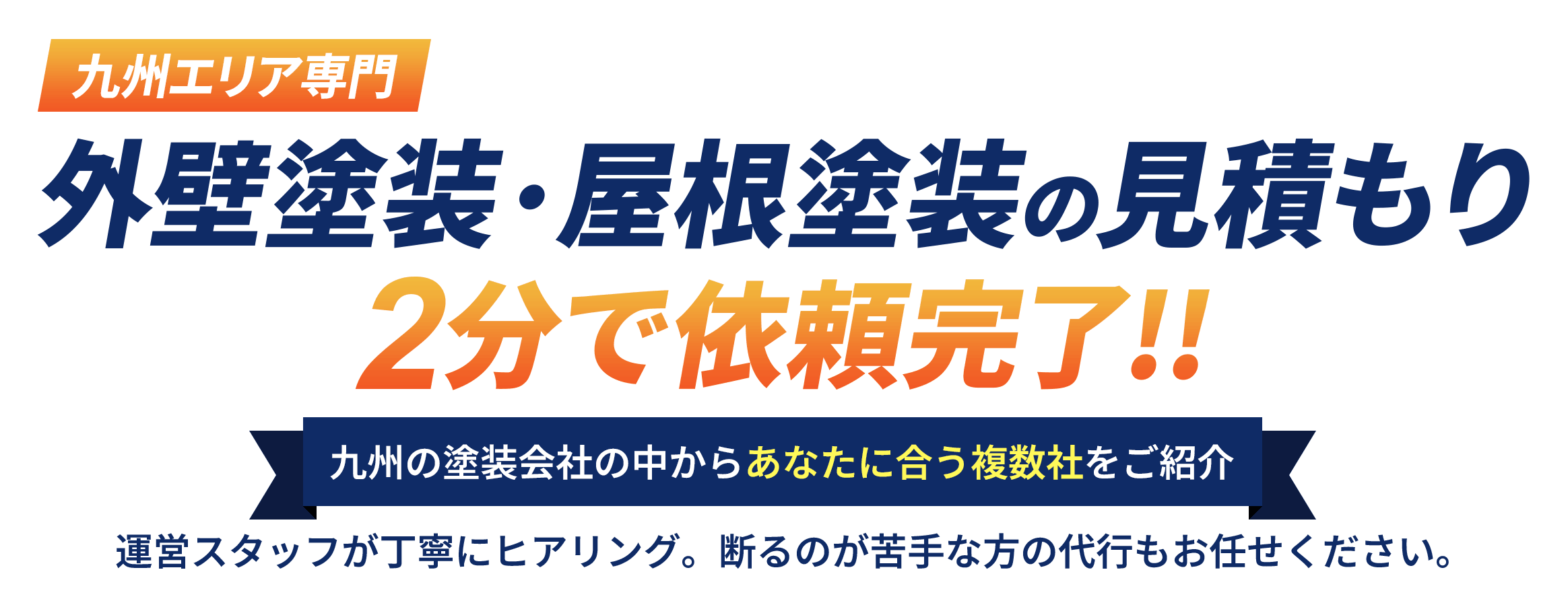 九州エリア専門 外壁塗装・屋根塗装の見積もり 2分で依頼完了!!