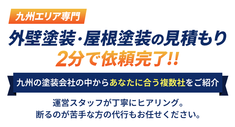 九州エリア専門 外壁塗装・屋根塗装の見積もり 2分で依頼完了!!