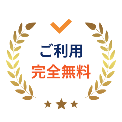 ご利用完全無料