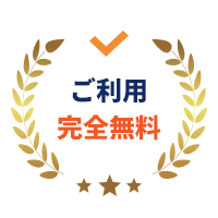 ご利用完全無料