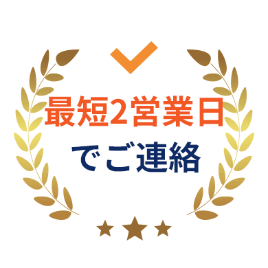 最短2営業日でご連絡