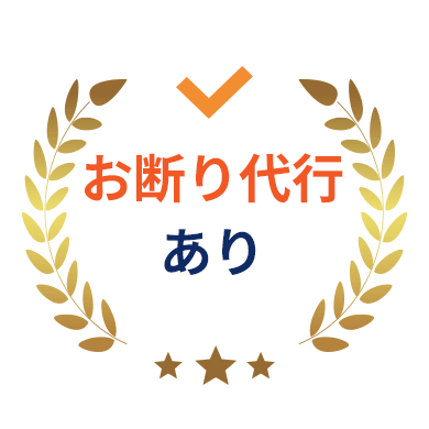 お断り代行あり